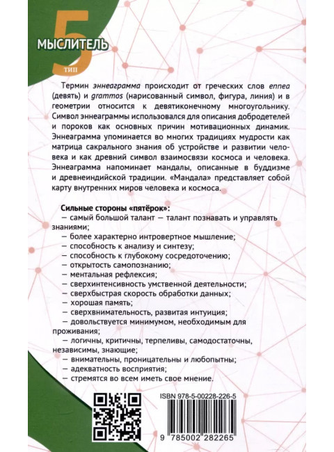 Эннеаграмма. Тип 5. Мыслитель. Неаполитанский С.М.