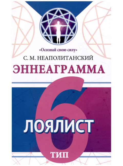 Эннеаграмма. Тип 6. Лоялист. Неаполитанский С.М.