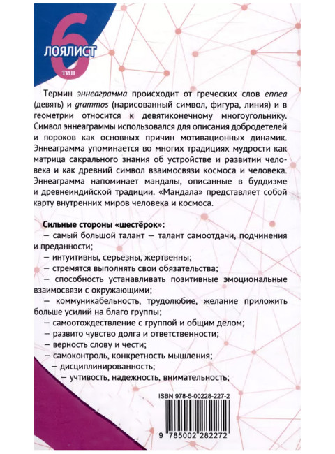 Эннеаграмма. Тип 6. Лоялист. Неаполитанский С.М.