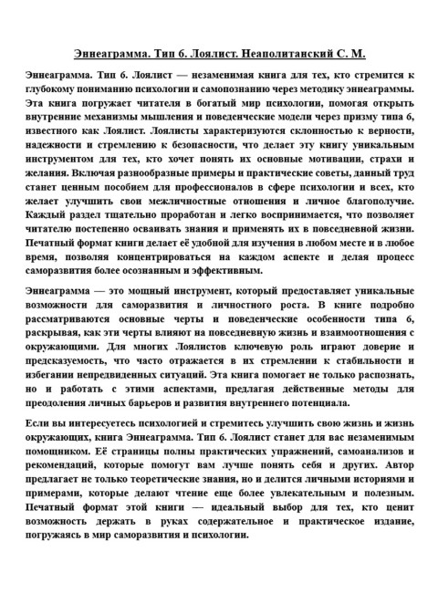 Эннеаграмма. Тип 6. Лоялист. Неаполитанский С.М.