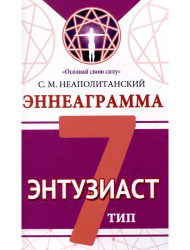 Эннеаграмма. Тип 7. Энтузиаст. Неаполитанский С.М.
