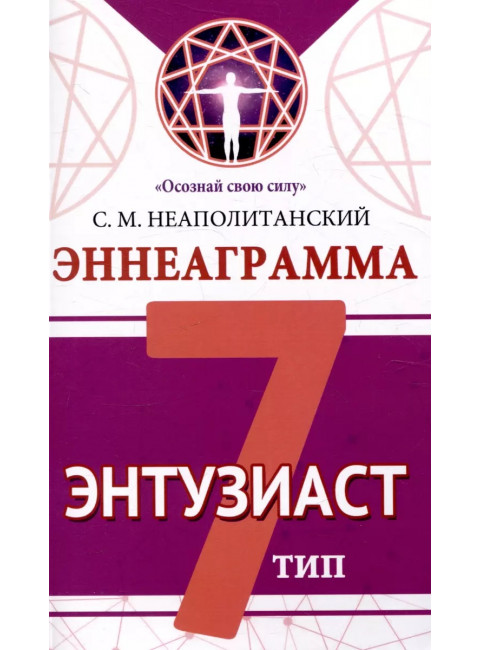 Эннеаграмма. Тип 7. Энтузиаст. Неаполитанский С.М.