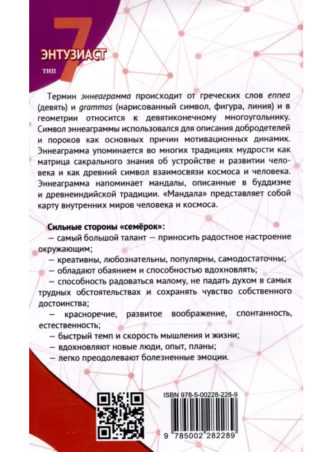 Эннеаграмма. Тип 7. Энтузиаст. Неаполитанский С.М.