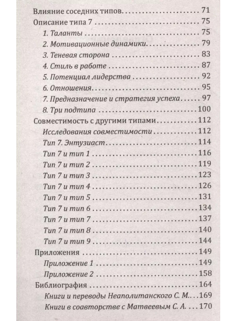 Эннеаграмма. Тип 7. Энтузиаст. Неаполитанский С.М.