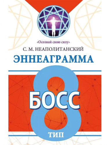 Эннеаграмма. Тип 8. Босс. Неаполитанский С.М.