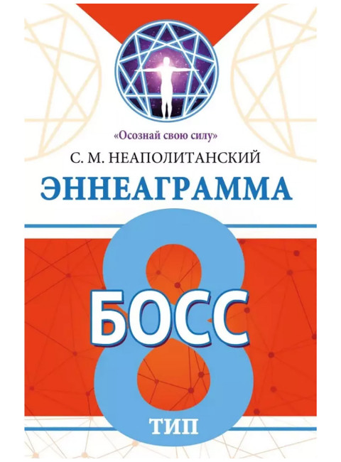 Эннеаграмма. Тип 8. Босс. Неаполитанский С.М.