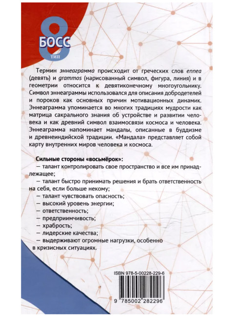 Эннеаграмма. Тип 8. Босс. Неаполитанский С.М.