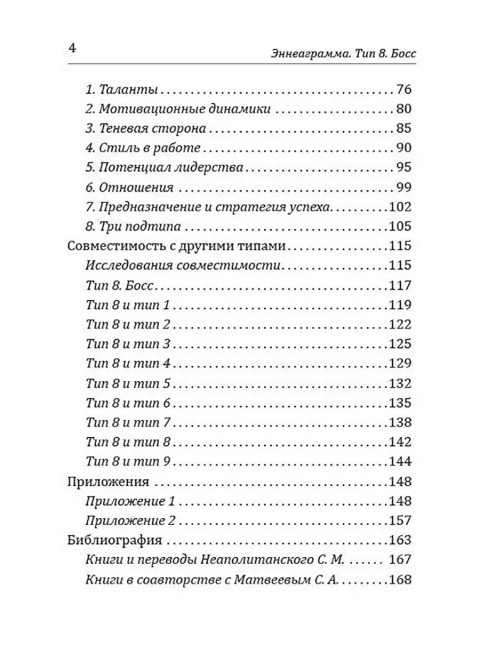 Эннеаграмма. Тип 8. Босс. Неаполитанский С.М.