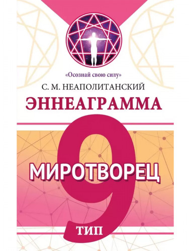 Эннеаграмма. Тип 9. Миротворец. Неаполитанский С.М.