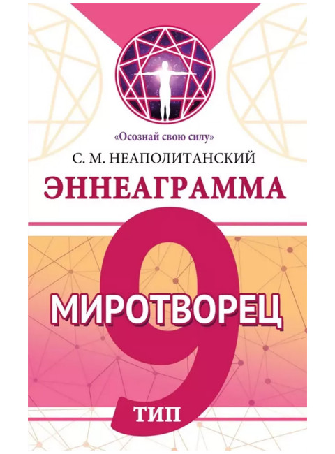 Эннеаграмма. Тип 9. Миротворец. Неаполитанский С.М.
