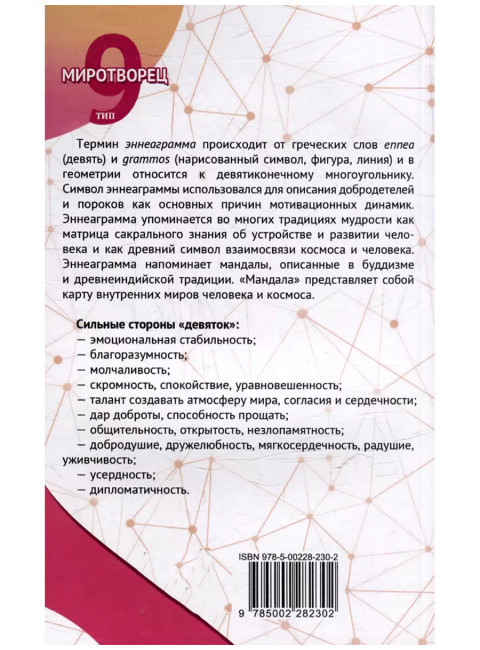 Эннеаграмма. Тип 9. Миротворец. Неаполитанский С.М.