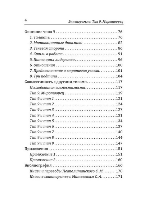 Эннеаграмма. Тип 9. Миротворец. Неаполитанский С.М.