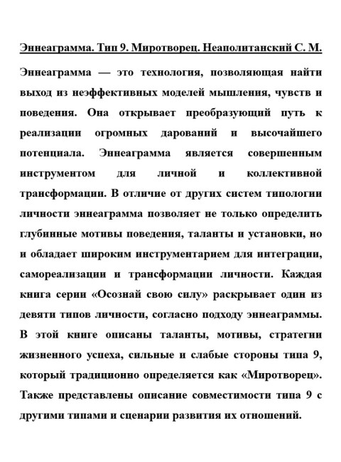Эннеаграмма. Тип 9. Миротворец. Неаполитанский С.М.