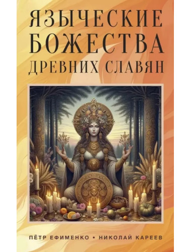 Языческие божества древних славян. Ефименко П.С., Кареев Н.И.