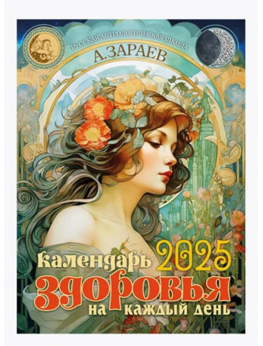 Астрокалендарь здоровья на каждый день - 2025 год. Зараев А.