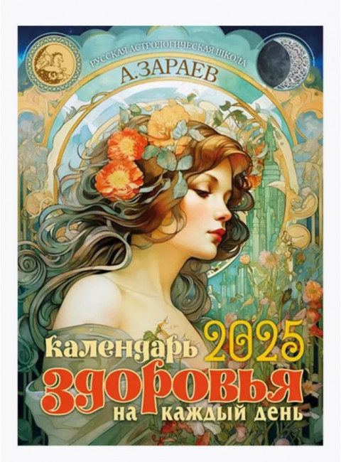 Астрокалендарь здоровья на каждый день - 2025 год. Зараев А.