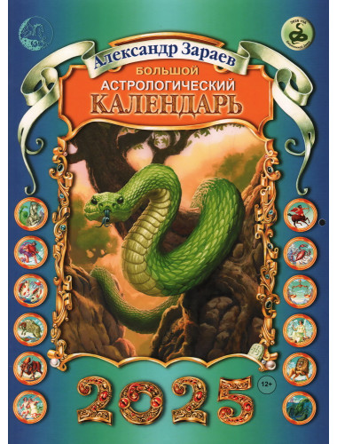Большой астрологический календарь на 2025 год. Зараев А.