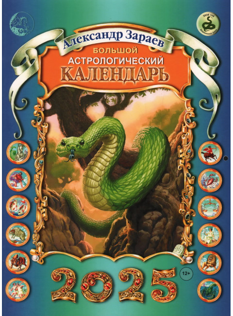 Большой астрологический календарь на 2025 год. Зараев А.