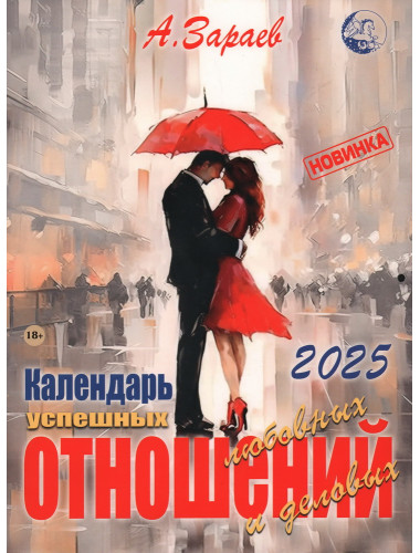 Календарь успешных любовных и деловых отношений на 2025 г. Зараев А.
