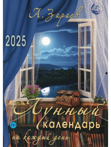 Лунный календарь на каждый день  на 2025 г. Зараев А.