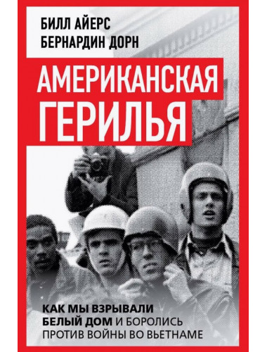 Американская герилья. Как мы взрывали Белый дом и боролись против войны во Вьетнаме. Айерс Б.