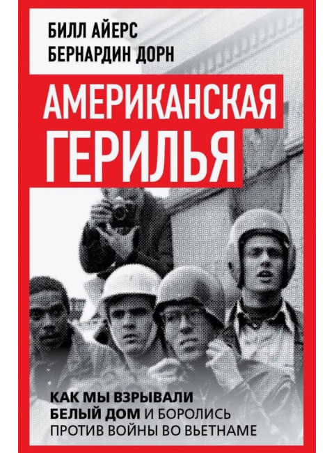 Американская герилья. Как мы взрывали Белый дом и боролись против войны во Вьетнаме. Айерс Б.