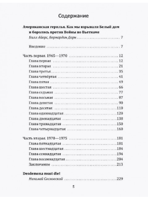 Американская герилья. Как мы взрывали Белый дом и боролись против войны во Вьетнаме. Айерс Б.