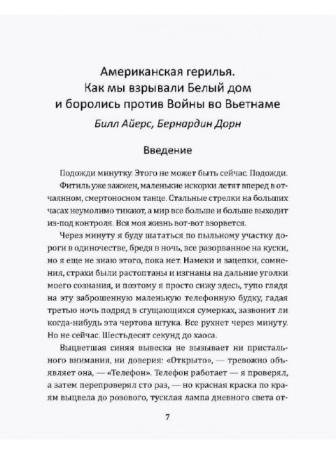 Американская герилья. Как мы взрывали Белый дом и боролись против войны во Вьетнаме. Айерс Б.
