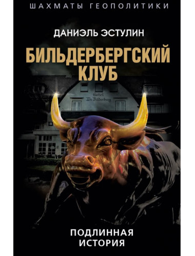 Бильдербергский клуб. Подлинная история. Эстулин Д.