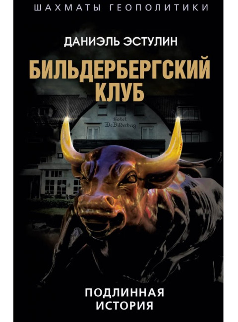 Бильдербергский клуб. Подлинная история. Эстулин Д.