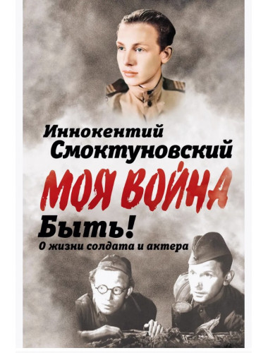 Быть! О жизни солдата и актера. Смоктуновский И.М.