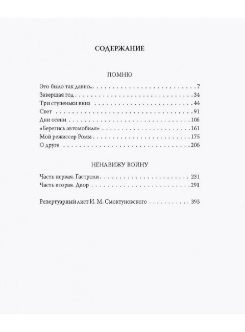 Быть! О жизни солдата и актера. Смоктуновский И.М.