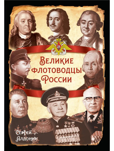 Великие флотоводцы России. Алдонин С.