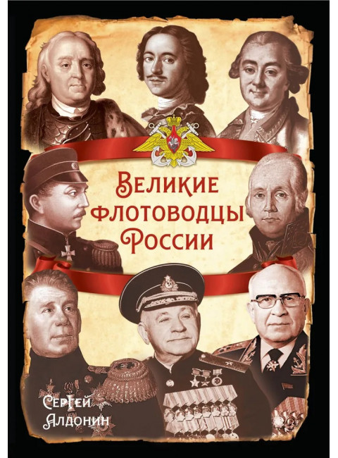 Великие флотоводцы России. Алдонин С.