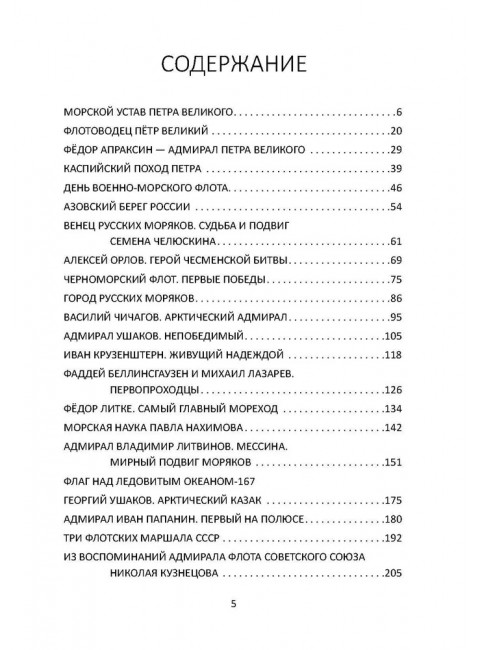 Великие флотоводцы России. Алдонин С.
