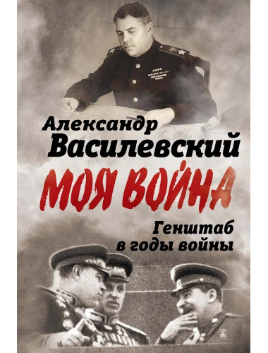 Генштаб в годы войны. Василевский А.М.
