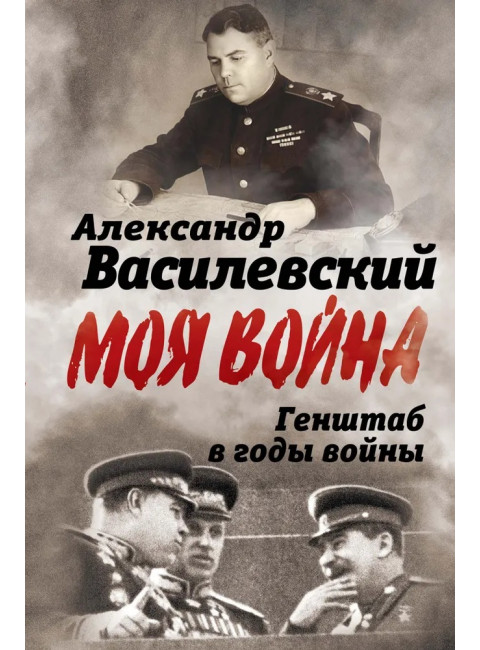 Генштаб в годы войны. Василевский А.М.
