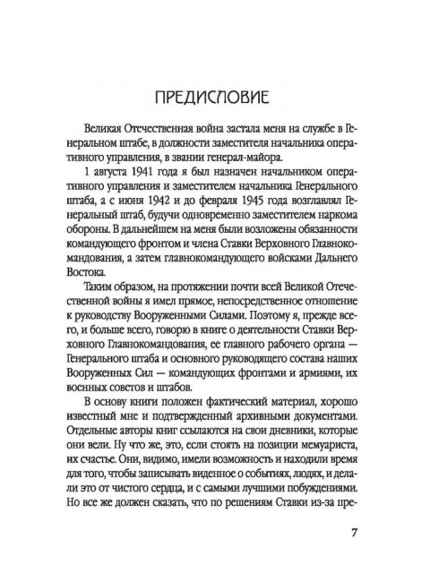 Генштаб в годы войны. Василевский А.М.