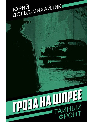 Гроза на Шпрее. Дольд-Михайлик Ю.П.
