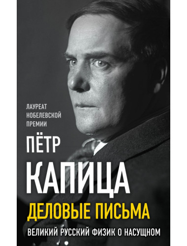 Деловые письма Сталину. Великий русский физик о насущном. Капица П.Л.