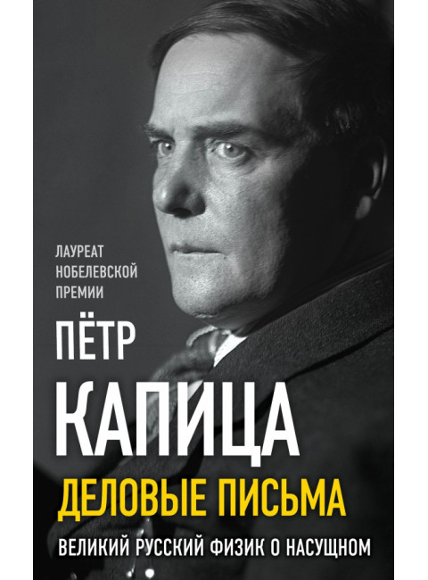 Деловые письма Сталину. Великий русский физик о насущном. Капица П.Л.