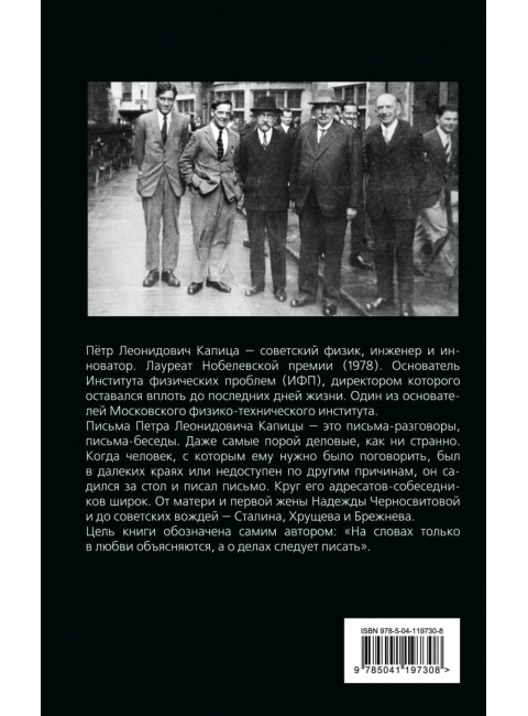 Деловые письма Сталину. Великий русский физик о насущном. Капица П.Л.