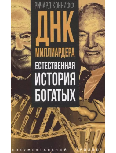 ДНК миллиардера. Естественная история богатых. Коннифф Р.
