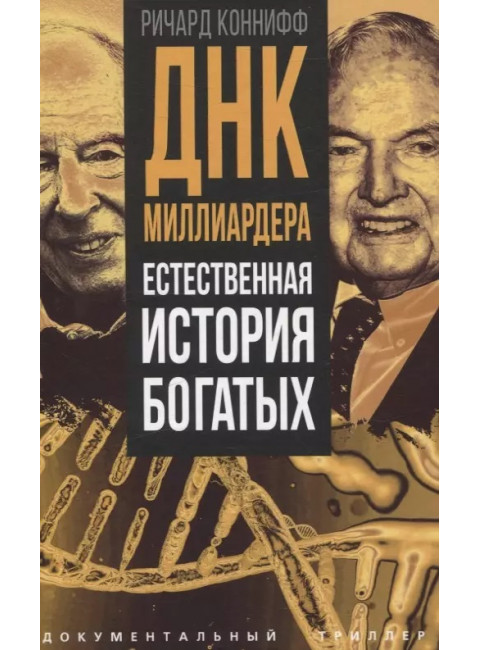 ДНК миллиардера. Естественная история богатых. Коннифф Р.