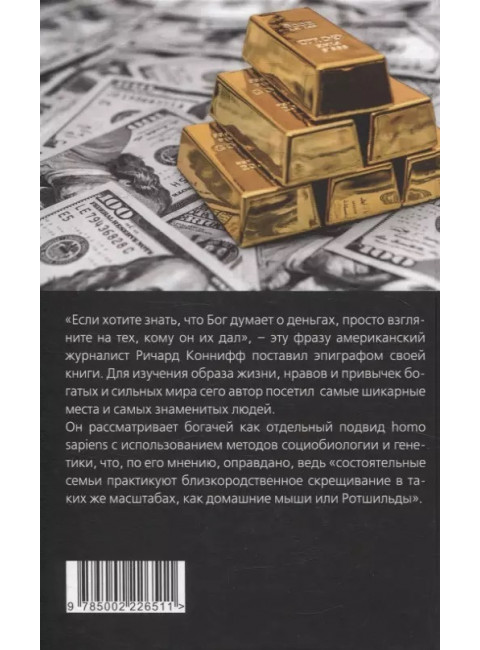 ДНК миллиардера. Естественная история богатых. Коннифф Р.