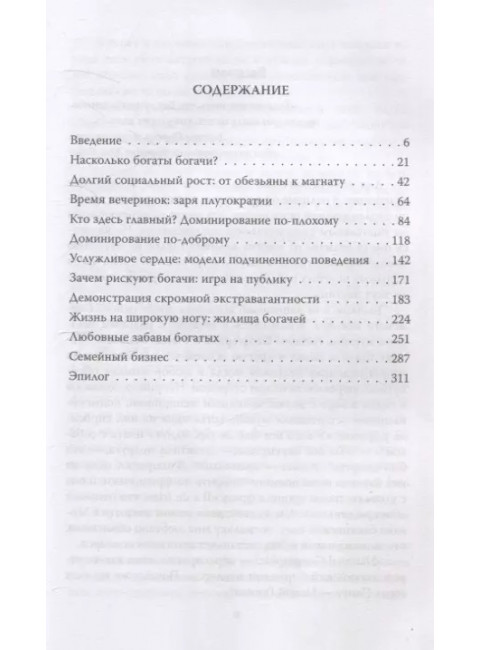 ДНК миллиардера. Естественная история богатых. Коннифф Р.