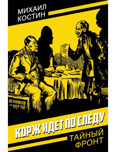 Корж идет по следу. Костин М.П.