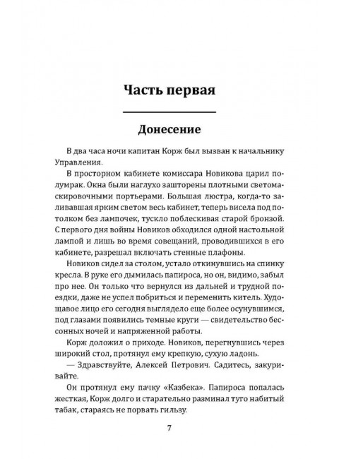 Корж идет по следу. Костин М.П.