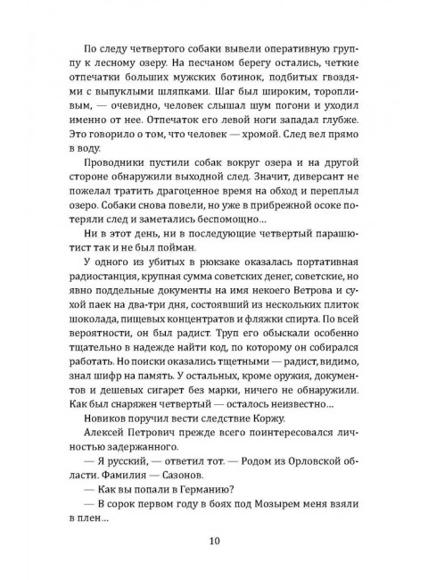 Корж идет по следу. Костин М.П.