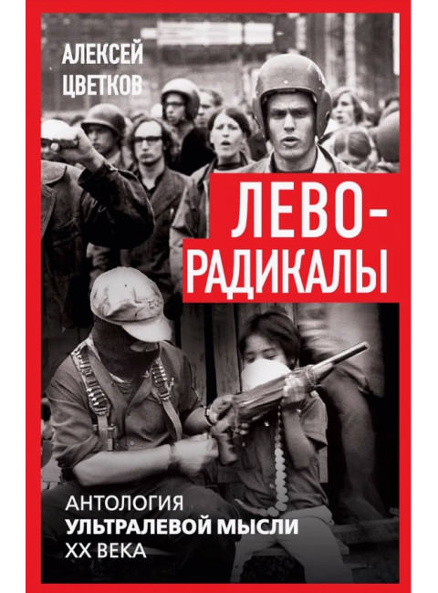 Леворадикалы. Антология ультралевой мысли XX века. Цветков А.